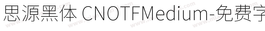 思源黑体 CNOTFMedium字体转换
